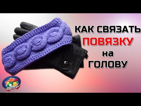 Видео: Как связать повязку на голову. Вязание повязки