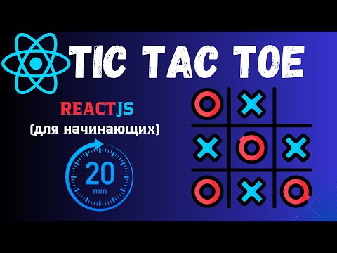 Видео: Создание игры "Крестики-Нолики" на React | Полное руководство