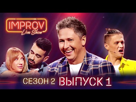 Видео: Премьера! Полный выпуск Improv Live Show от 23.03.2021