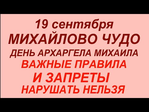 Видео: 19 сентября - Михайлов день.Михайлово Чудо.Что делать нельзя.#традиции #приметы #обычаи