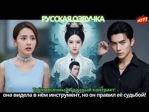 Видео: Трёхмесячный брачный контракт: она видела в нём инструмент, но он правил её судьбой!