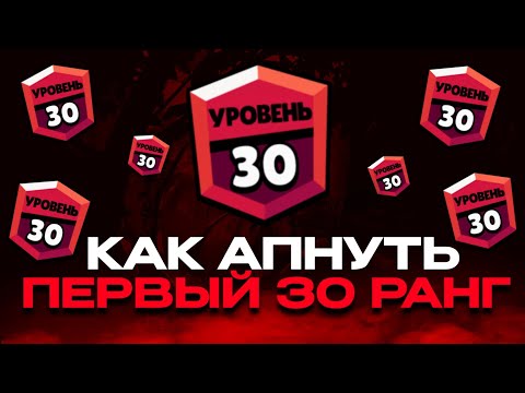 Видео: КАК АПНУТЬ ПЕРВЫЙ 30 РАНГ в БРАВЛ СТАРС?!🔥