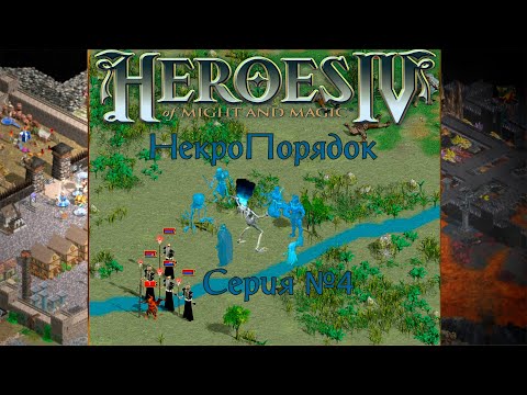Видео: Герои IV - НекроПорядок (ver. 3.0) - Сценарий 1-ый: Отречение #4