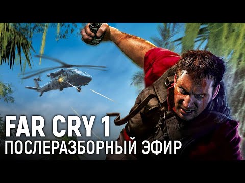 Видео: Far Cry 1. Послеразборный эфир