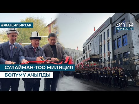 Видео: СУЛАЙМАН-ТОО МИЛИЦИЯ БӨЛҮМҮ АЧЫЛДЫ