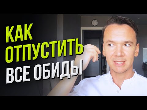 Видео: Техника моментального прощения
