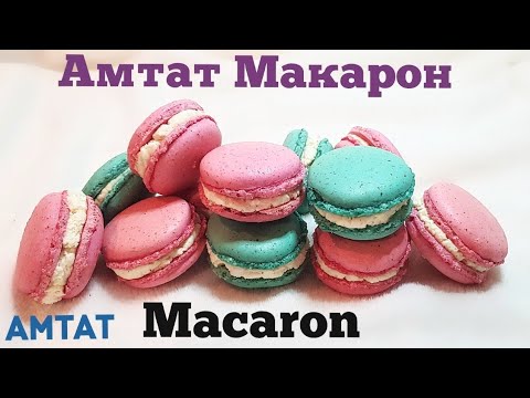 Видео: Амтат Макарон🤗 Амтат Macaron 🤗