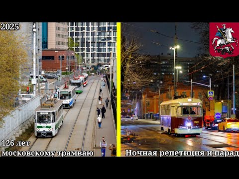 Видео: Парад трамваев в Москве 2025! Празднование 126-летия московского трамвая в депо им. П. Л. Апакова