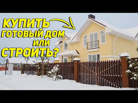 Видео: Когда лучше купить готовый дом, а когда строить? Отвечаем на самый частый вопрос наших зрителей.