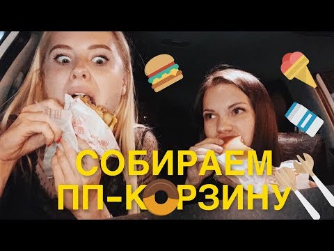 Видео: Собираем ПП-Корзину вместе с Золотой.