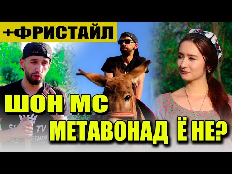 Видео: Шон  Мс Дар Барномаи   Метавонад Ё Не | SHON MC Dar barnomai  Metavonad Yo Ne