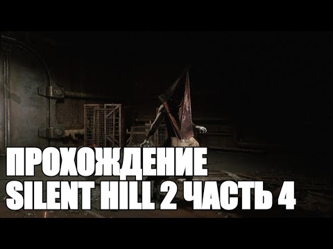 Видео: ПРОХОЖДЕНИЕ SILENT HILL 2 ЧАСТЬ 4 / ВСТРЕЧА С АНДЖЕЛОЙ И  БИТВА С ПИРАМИДОГОЛОВЫМ