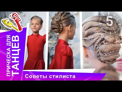 Видео: Стильная прическа для Танцев. Прически для спорта. Советы стилиста. StarMediaKids