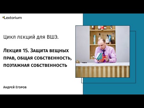 Видео: Лекция 15. Защита вещных прав, общая собственность, поэтажная собственность