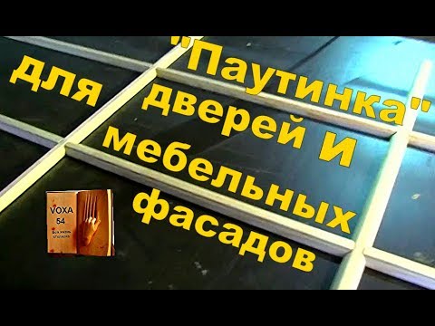 Видео: "Паутинка"" это ПРОСТО !