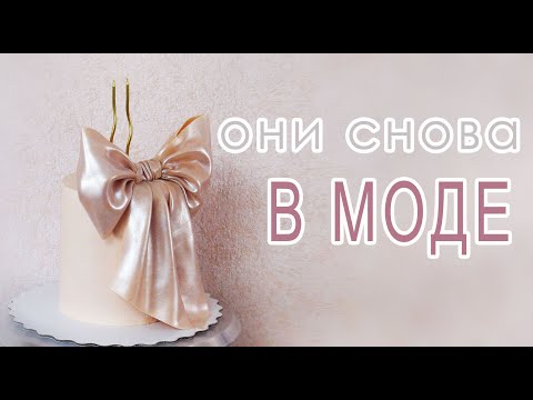 Видео: Бант для торта/Cake Bow/Lazo de pastel/كعكة القوس