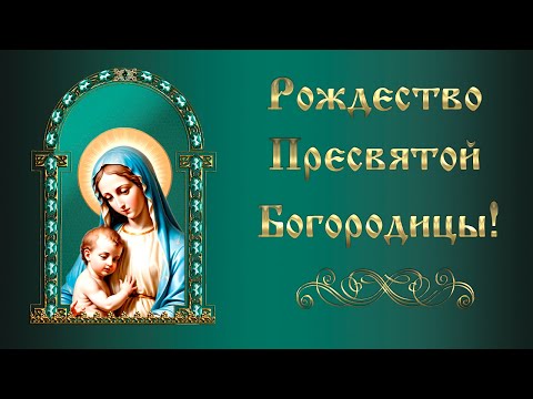 Видео: 21 сентября Рождество Пресвятой Богородицы  Красивое поздравление с Рождеством Пресвятой Богородицы