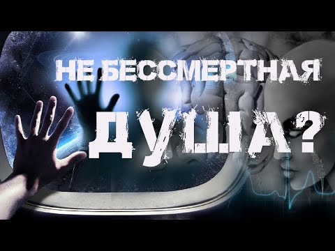 Видео: Не бессмертная Душа ?