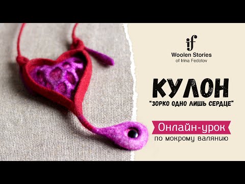 Видео: Кулон "Зорко одно лишь сердце". Онлайн-урок по мокрому валянию.