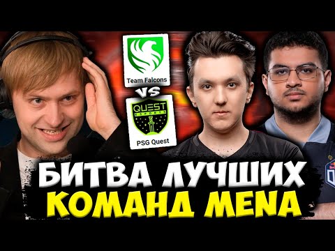 Видео: БИТВА ТОПОВЫХ КОМАНД В MENA! НС КОММЕНТИТ Team Falcons vs PSG Quest BB Dacha Dubai. CQ