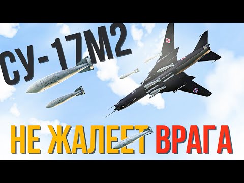 Видео: 8 ФАБ-500 и 0 ЛТЦ —  Вот как поживает Су-17М2 на 10.3