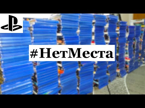 Видео: Сортирую диски для PS4 / PS5 на категории *Остается* и *В Топку* - Коллекция PlayStation дисков