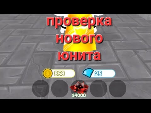 Видео: ПРОВЕРКА ЮНИТА! В TOILET TOWER DEFENSE!