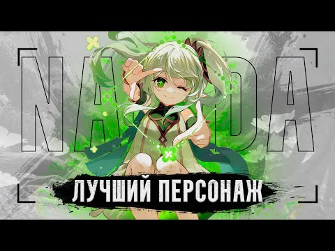 Видео: Нахида - лучший герой игры? Разбор отрядов ft. Science Girl