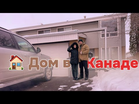 Видео: Покупка жилья в Канаде | Личная история | Эдмонтон