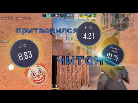Видео: ПРИТВОРИЛСЯ ЧИТОМ В STANDOFF 2 🤫 