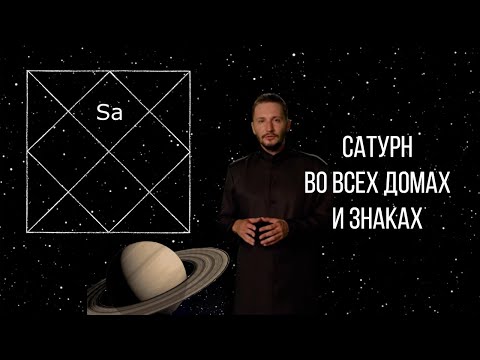 Видео: Сатурн во всех знаках и домах