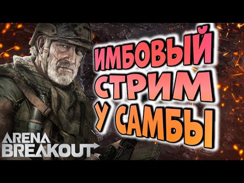 Видео: ИМБОВЫЙ СТРИМ С САМБОЙ  БЕЗ НАПРЯГА ОЧКА В ARENA BREAKOUT!