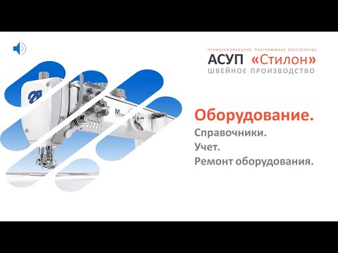 Видео: Урок 7. Работа с оборудованием. Основные справочники и документы учета оборудования