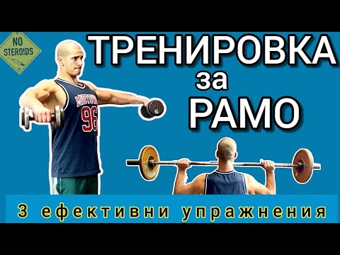 Видео: ТРЕНИРОВКА ЗА РАМО -  ТЕЗИ 3 упражнения СА ДОСТАТЪЧНИ
