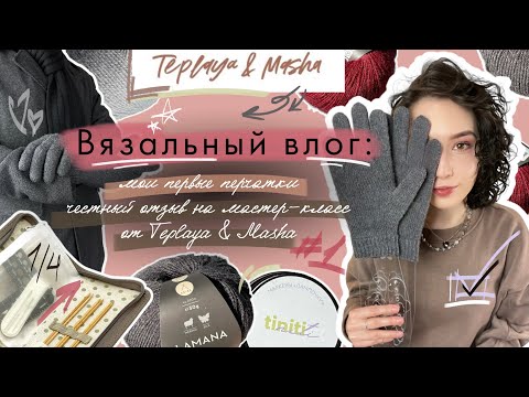 Видео: Вязальный влог #4/2025 | Мои первые перчатки, честный отзыв на МК @teplaya_and_masha