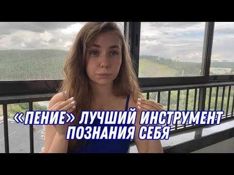 Видео: Выйти из кризиса и понять себя через пение