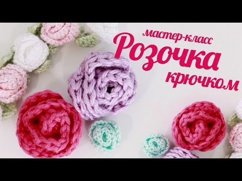 Видео: Розочки крючком ♥ Вязаные розы для амигуруми