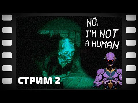 Видео: No Im not a Human Стрим 2 Прохождение Финал