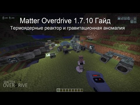 Видео: Minecraft Гайд Matter Overdrive 1.7.10 №4 Термоядерные реактор и гравитационная аномалия