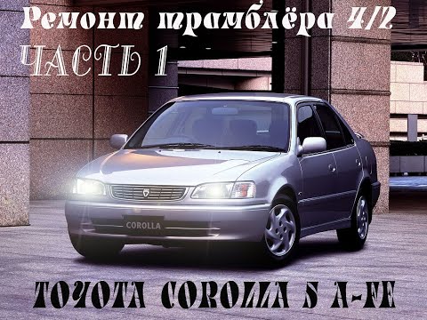 Видео: Ремонт трамблёра Toyota Corolla 5 AFE / часть 1