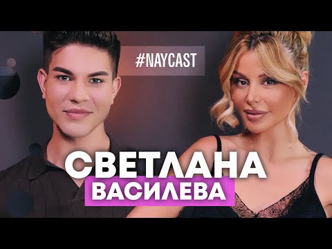 Видео: СВЕТЛАНА ВАСИЛЕВА: ИЗВЕСТНИ ПРИЯТЕЛКИ БЯХА У НАС И СПАХА С МЪЖА МИ І NAYCAST PODCAST