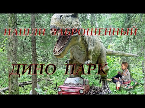 Видео: ДИНОЗАВРЫ//ДУМАЛИ ЧТО РАБОТАЕТ! А ОН ОКАЗАЛСЯ ЗАБРОШЕН! \ ЗАБРОШЕННЫЙ ДИНО ПАРК