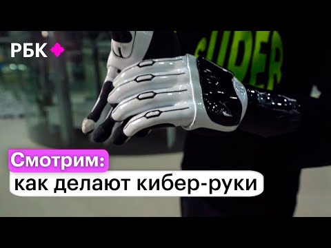 Видео: Влог с инновационного производства бионических протезов