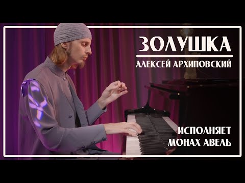 Видео: ЗОЛУШКА / А.Архиповский / Исполняет Монах Авель