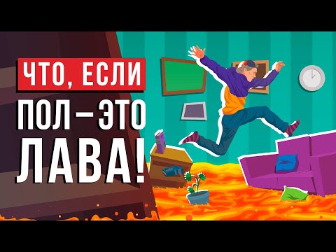 Видео: Что, если ПОЛ - ЭТО ЛАВА?