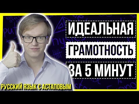 Видео: ИДЕАЛЬНАЯ ГРАМОТНОСТЬ ЗА 5 МИНУТ (КЛИКБЕЙТ) / РУССКИЙ ЯЗЫК С АСТАПОВЫМ / ЕГЭ ПО РУССКОМУ ЯЗЫКУ 2020