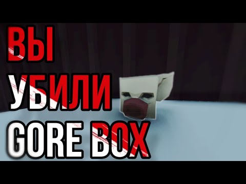 Видео: ВЫ УБИЛИ GOREBOX