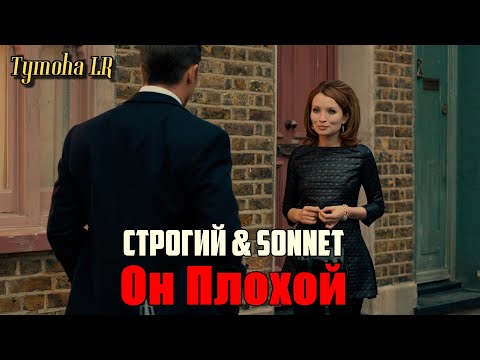 Видео: СТРОГИЙ × SONNET - Он Плохой (Фан Видео 2021)