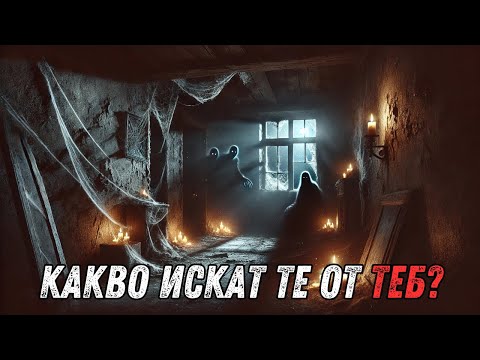 Видео: Бихте ли имали смелост да последвате гласовете?