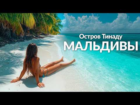 Видео: Мальдивы: лучший остров Тинаду. Как отдохнуть бюджетно? 